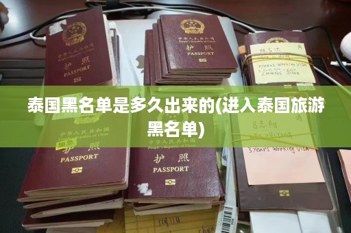 泰国黑名单是多久出来的(进入泰国旅游黑名单)