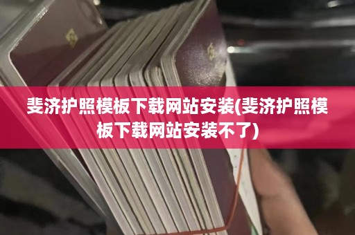 斐济护照模板下载网站安装(斐济护照模板下载网站安装不了)