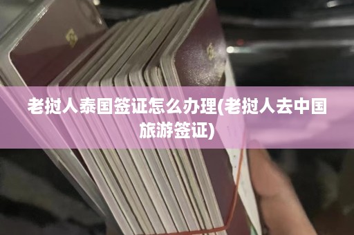 老挝人泰国签证怎么办理(老挝人去中国旅游签证)