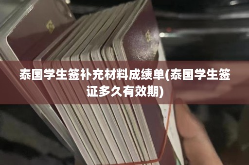 泰国学生签补充材料成绩单(泰国学生签证多久有效期)