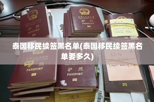 泰国移民续签黑名单(泰国移民续签黑名单要多久)