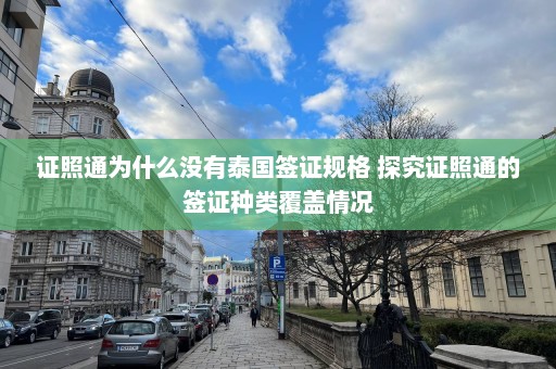 证照通为什么没有泰国签证规格 探究证照通的签证种类覆盖情况