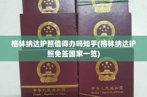 格林纳达护照值得办吗知乎(格林纳达护照免签国家一览)  第1张