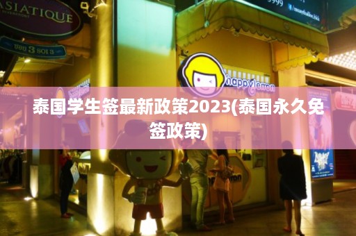 泰国学生签最新政策2023(泰国永久免签政策)