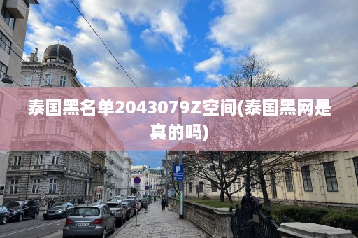 泰国黑名单2043079Z空间(泰国黑网是真的吗)