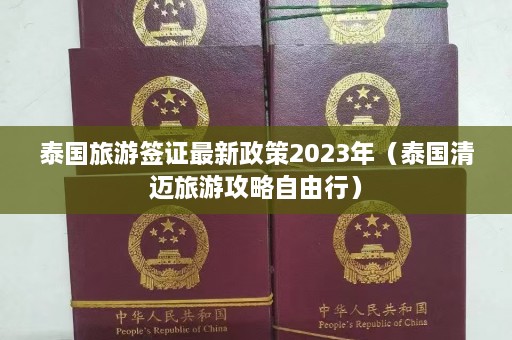 泰国旅游签证最新政策2023年（泰国清迈旅游攻略自由行）