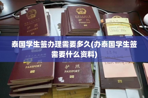 泰国学生签办理需要多久(办泰国学生签需要什么资料)  第1张