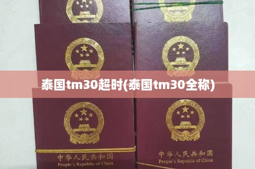 泰国tm30超时(泰国tm30全称)