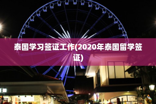 泰国学习签证工作(2020年泰国留学签证)  第1张