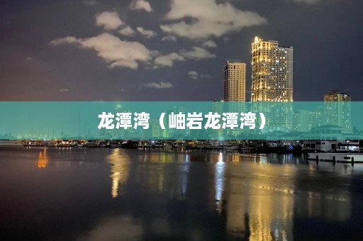 龙潭湾（岫岩龙潭湾）  第1张