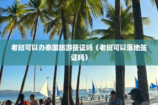 老挝可以办泰国旅游签证吗（老挝可以落地签证吗）