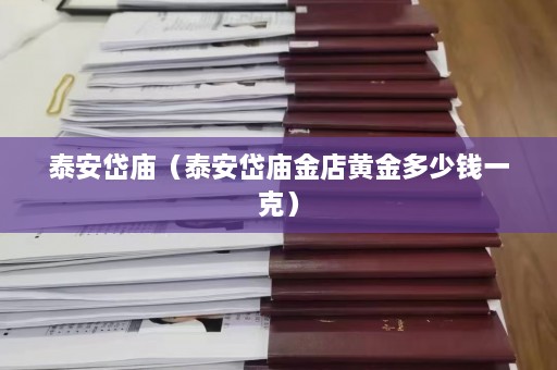 泰安岱庙（泰安岱庙金店黄金多少钱一克）  第1张