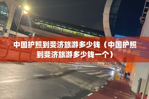 中国护照到斐济旅游多少钱（中国护照到斐济旅游多少钱一个）