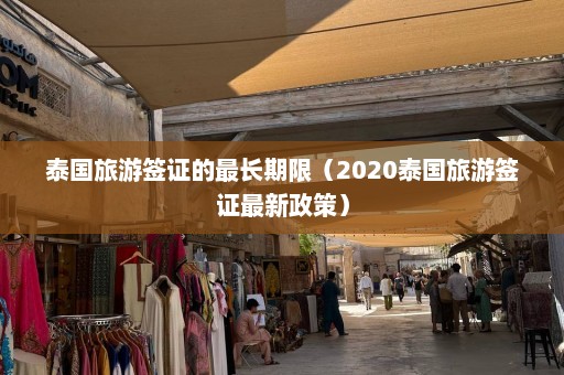 泰国旅游签证的最长期限（2020泰国旅游签证最新政策）