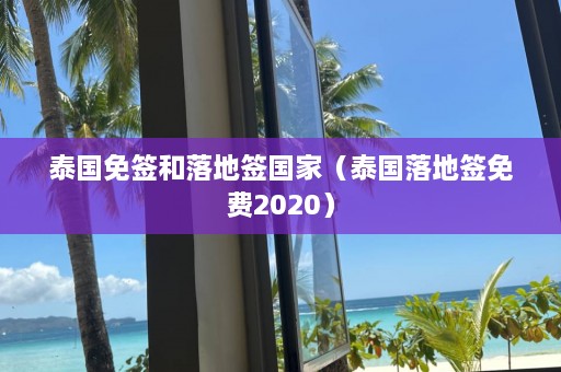 泰国免签和落地签国家（泰国落地签免费2020）