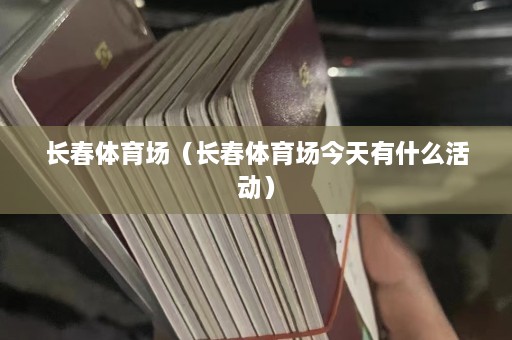 长春体育场（长春体育场今天有什么活动）  第1张