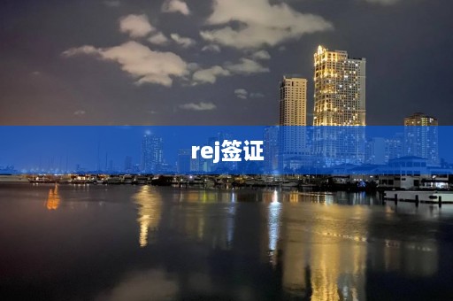 rej签证  第1张