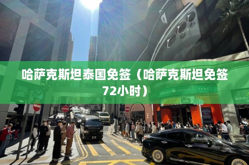 哈萨克斯坦泰国免签（哈萨克斯坦免签72小时）  第1张