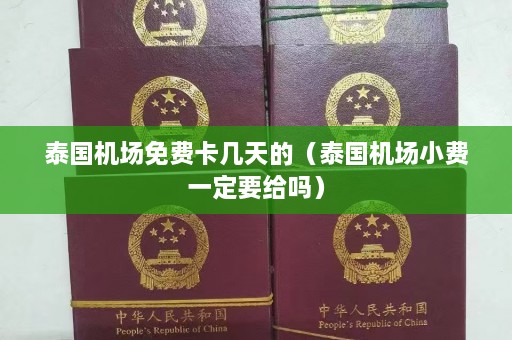 泰国机场免费卡几天的（泰国机场小费一定要给吗）  第1张