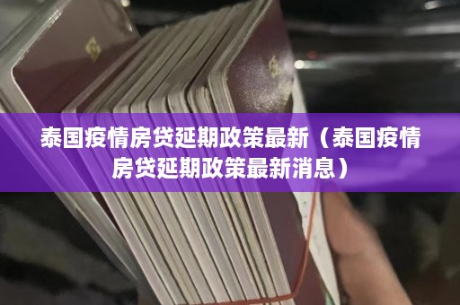 泰国疫情房贷延期政策最新（泰国疫情房贷延期政策最新消息）  第1张