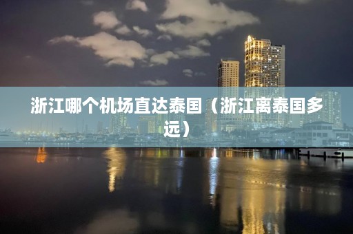 浙江哪个机场直达泰国（浙江离泰国多远）  第1张