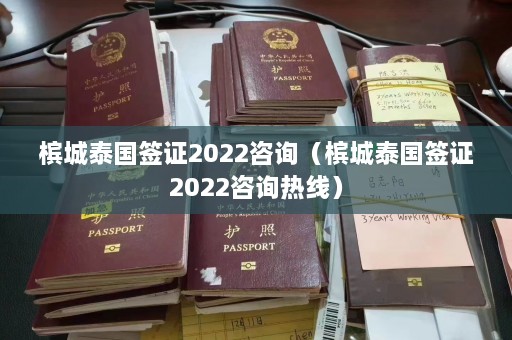 槟城泰国签证2022咨询（槟城泰国签证2022咨询热线）  第1张