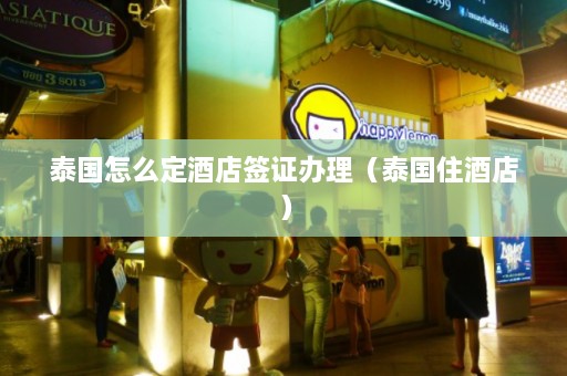 泰国怎么定酒店签证办理（泰国住酒店）  第1张