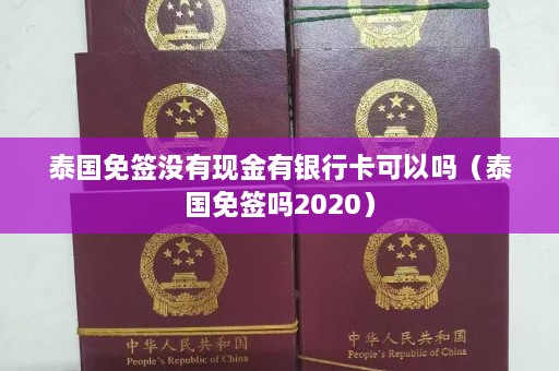 泰国免签没有现金有银行卡可以吗（泰国免签吗2020）