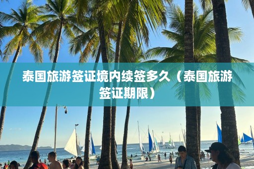 泰国旅游签证境内续签多久（泰国旅游签证期限）  第1张