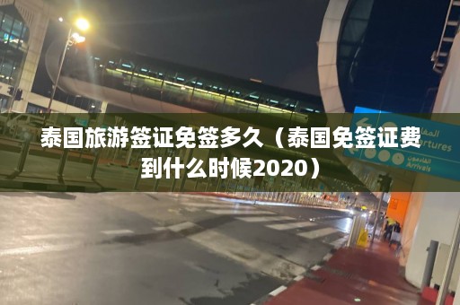 泰国旅游签证免签多久（泰国免签证费到什么时候2020）  第1张