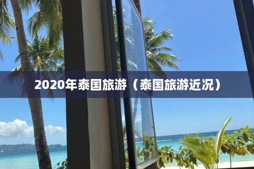 2020年泰国旅游（泰国旅游近况）  第1张