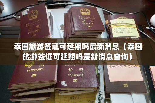 泰国旅游签证可延期吗最新消息（泰国旅游签证可延期吗最新消息查询）  第1张