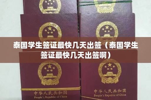 泰国学生签证最快几天出签（泰国学生签证最快几天出签啊）  第1张