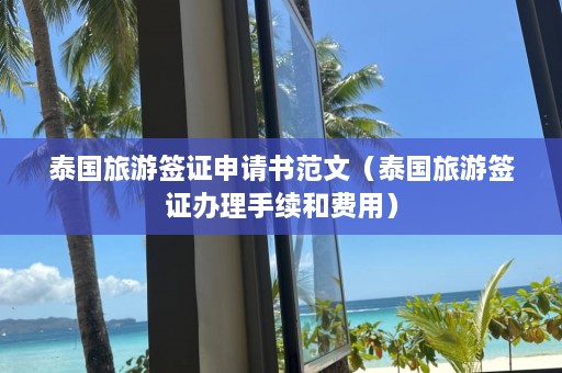 泰国旅游签证申请书范文（泰国旅游签证办理手续和费用）  第1张