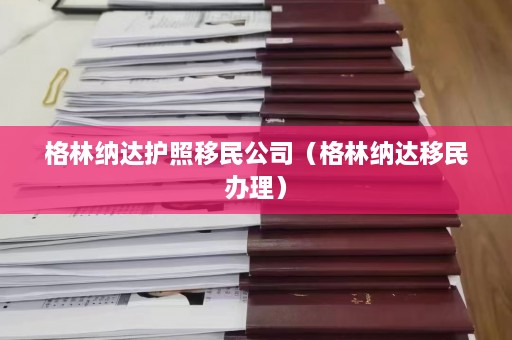 格林纳达护照移民公司（格林纳达移民办理）  第1张