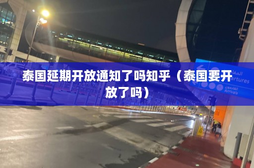 泰国延期开放通知了吗知乎（泰国要开放了吗）  第1张