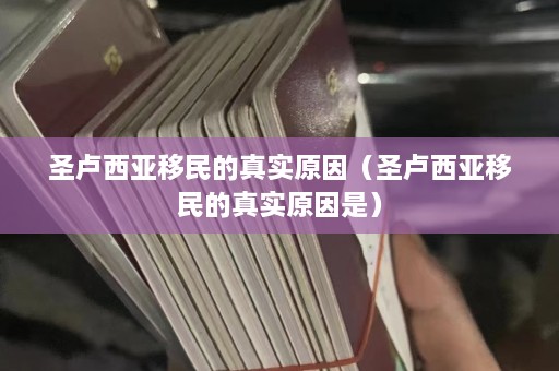 圣卢西亚移民的真实原因（圣卢西亚移民的真实原因是）  第1张