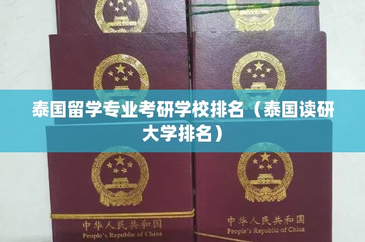 泰国留学专业考研学校排名（泰国读研大学排名）  第1张