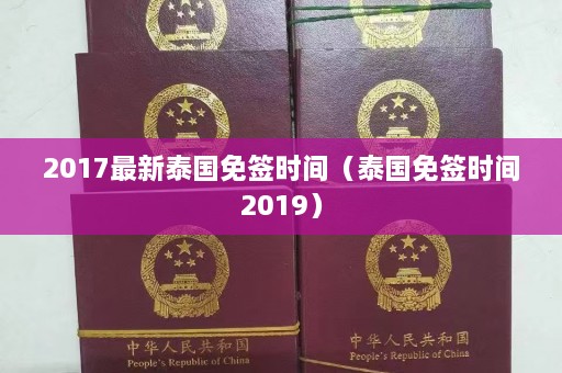 2017最新泰国免签时间（泰国免签时间2019）  第1张