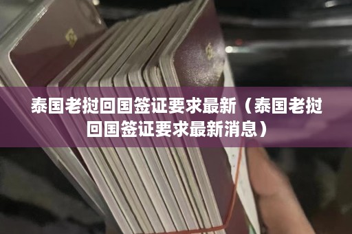 泰国老挝回国签证要求最新（泰国老挝回国签证要求最新消息）  第1张