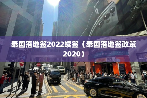 泰国落地签2022续签（泰国落地签政策2020）