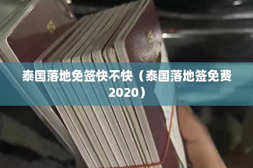 泰国落地免签快不快（泰国落地签免费2020）