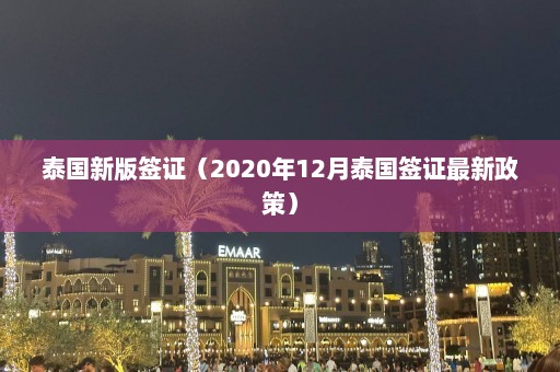 泰国新版签证（2020年12月泰国签证最新政策）