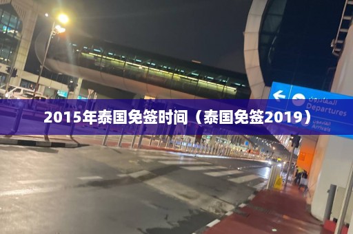 2015年泰国免签时间（泰国免签2019）