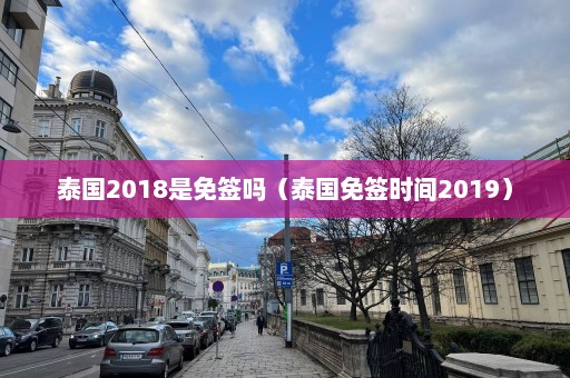 泰国2018是免签吗（泰国免签时间2019）