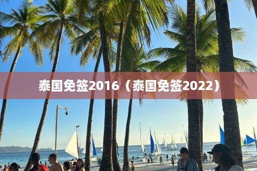 泰国免签2016（泰国免签2022）