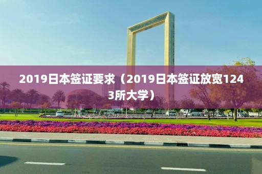 2019日本签证要求（2019日本签证放宽1243所大学）