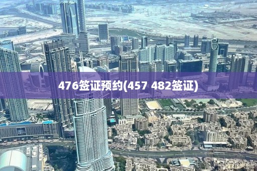 476签证预约(457 482签证)