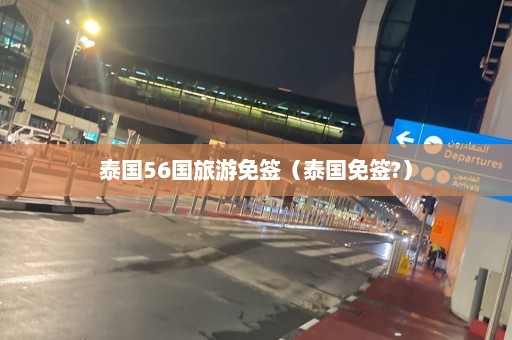 泰国56国旅游免签（泰国免签?）