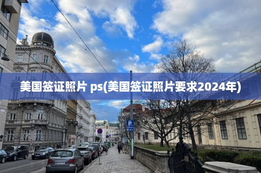 美国签证照片 ps(美国签证照片要求2024年)